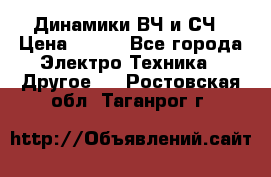 	 Динамики ВЧ и СЧ › Цена ­ 500 - Все города Электро-Техника » Другое   . Ростовская обл.,Таганрог г.